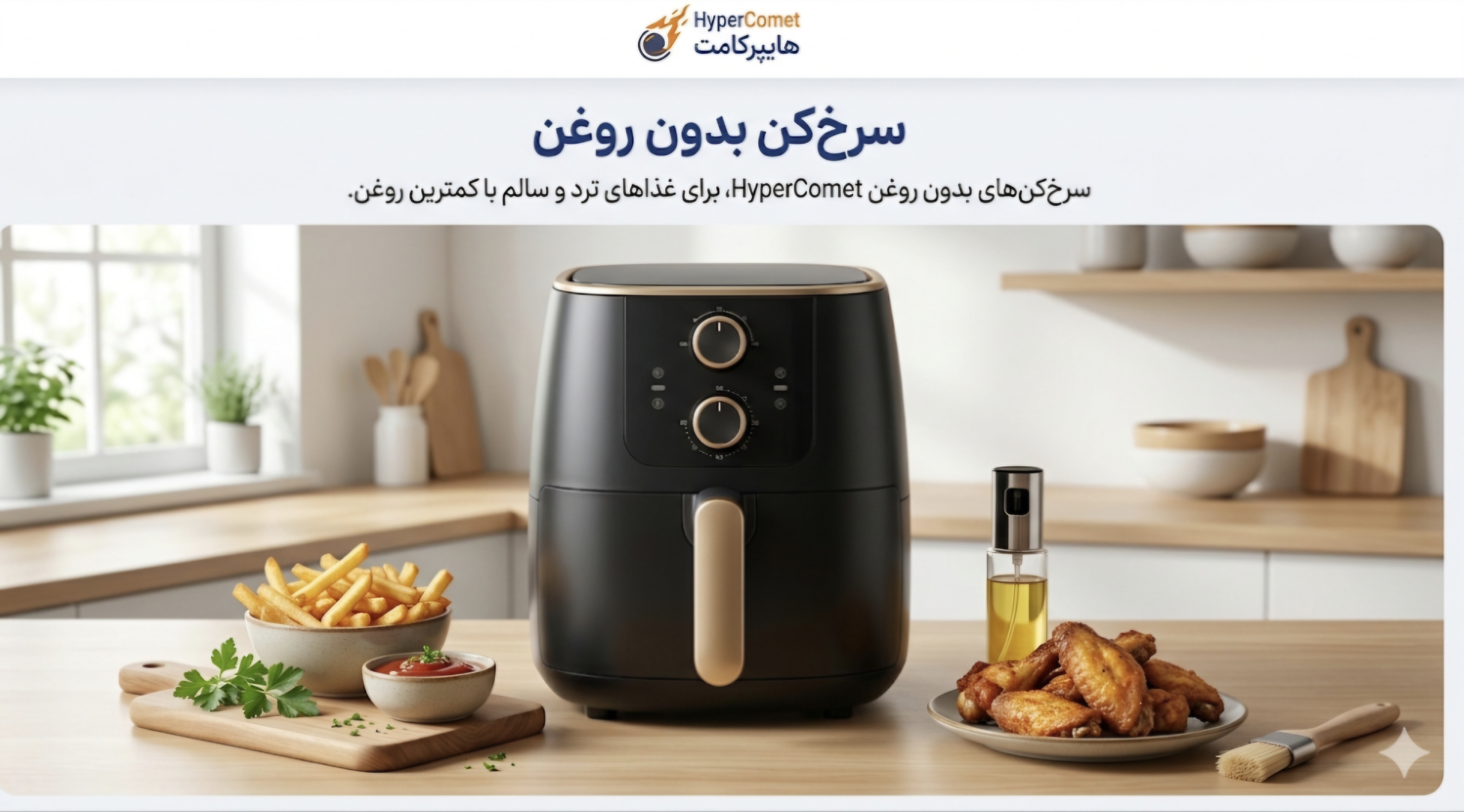 سرخکن بدون روغن یا هواپز (AIR FRYER)
