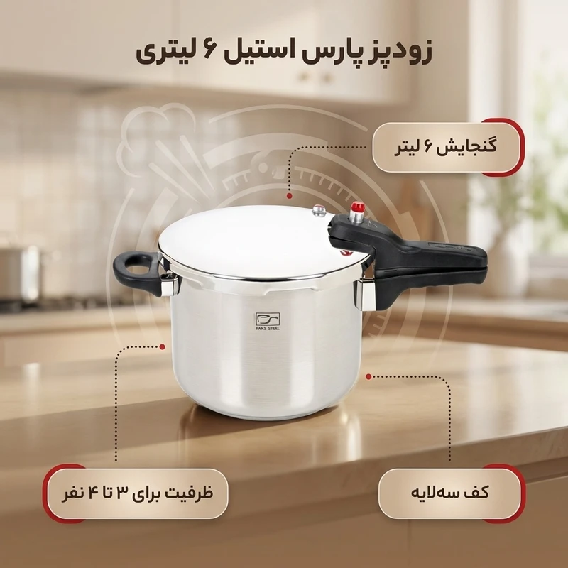 زودپز 6 لیتری پارس استیل مدل پارس - خرید از نمایندگی کرج (زودپز پارس استیل 6 لیتر با کف 3 لایه، دیگ استیل ضدزنگ، 3 سیستم تخلیه فشار، مناسب 4 تا 12 نفر، قابل شستشو با ماشین ظرف‌شویی )