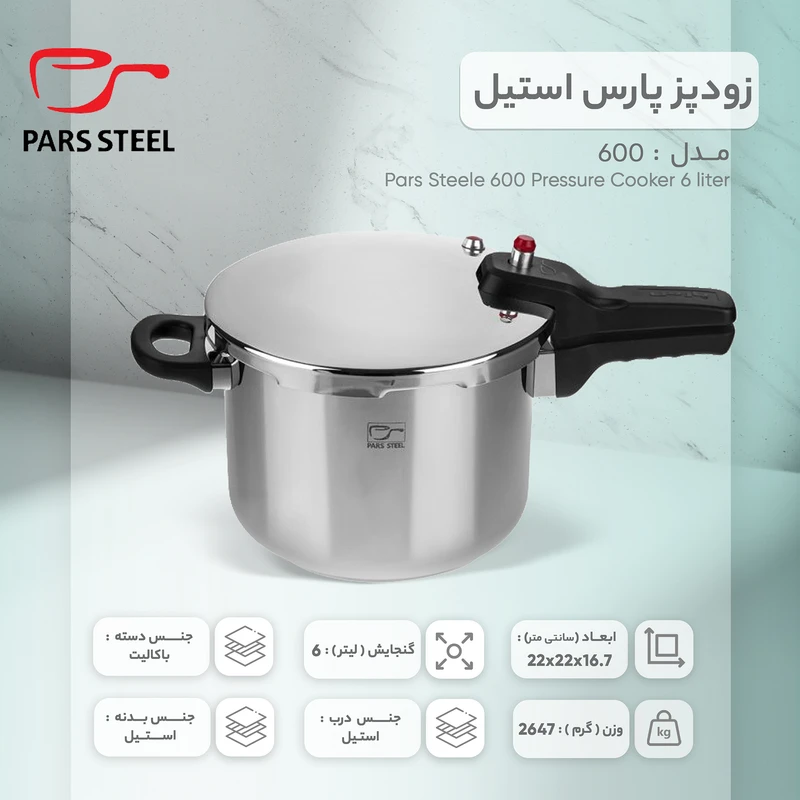 زودپز 6 لیتری پارس استیل مدل پارس - خرید از نمایندگی کرج (زودپز پارس استیل 6 لیتر با کف 3 لایه، دیگ استیل ضدزنگ، 3 سیستم تخلیه فشار، مناسب 4 تا 12 نفر، قابل شستشو با ماشین ظرف‌شویی )