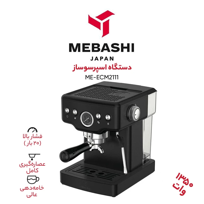 اسپرسوساز 1500 میلی‌لیتری مباشی مدل ME-ECM2111، با مصرف پودر قهوه، مناسب تهیه اسپرسو، کاپوچینو، کافه لاته، امریکانو و موکا، دارای 1 عدد نازل قهوه، حالت آماده به کار، سیستم گرم کردن فنجان، تنظیم میزان بخاردهی