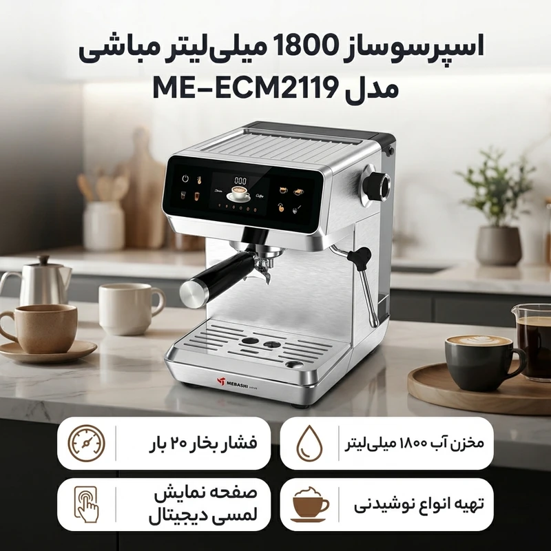 اسپرسو ساز 1800 میلی‌لیتر مباشی مدل ME‑ECM 2119